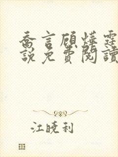 乔言顾烨霆的小说免费阅读全文最新