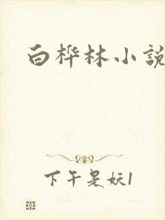 白桦林小说