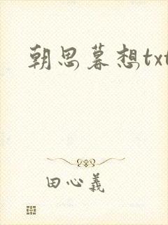 朝思暮想txt