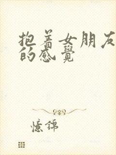 抱着女朋友压枪的感觉