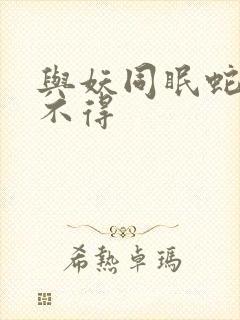 与妖同眠蛇王惹不得