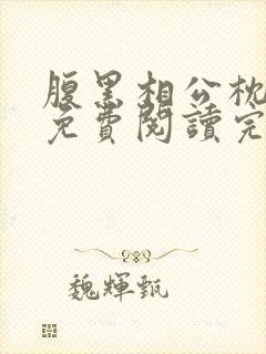 腹黑相公枕上宠免费阅读完本