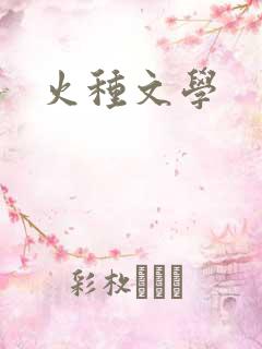火种文学