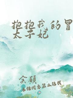 抱抱我的冒牌皇太子妃