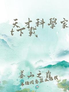 天才科学家txt下载