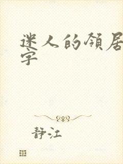 迷人的领居中文字