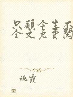 只愿今生不识君全文免费阅读