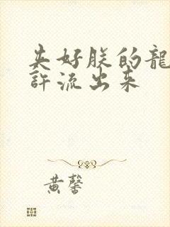 夹好朕的龙精不许流出来