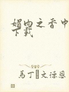 媚肉之香中文版下载