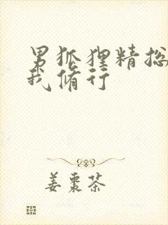 男狐狸精总想坏我修行