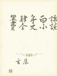 墨肆年白锦瑟免费全文小说最新