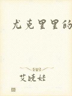 尤克里里的契约