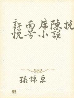 许南席陈挽侬秦悦兮小说
