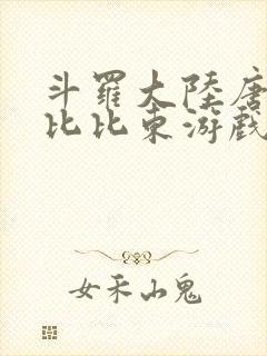 斗罗大陆唐三插比比东游戏