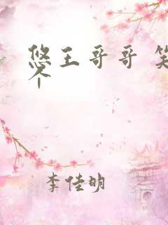 悠王哥哥 笑一个