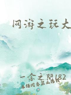 网游之玩大的