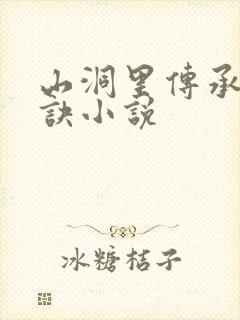 山洞里传承合欢诀小说