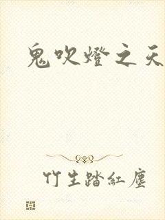 鬼吹灯之天星术