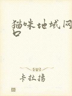 猫咪地域网名入口