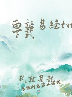 白话易经txt下载