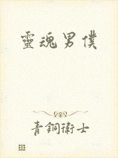 灵魂男仆