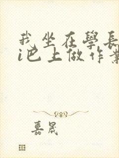 我坐在学长的ji巴上做作业