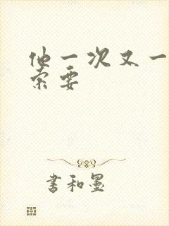 他一次又一次的索要