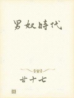 男奴时代