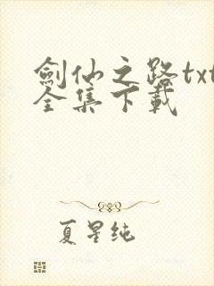 剑仙之路txt全集下载