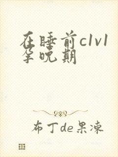 在睡前c1v1孕晚期