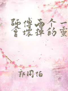 师傅两个一起我会坏掉的灵