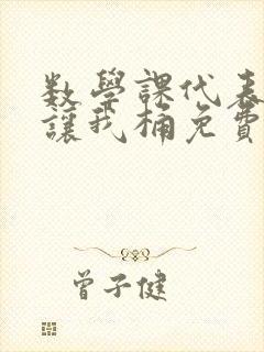 数学课代表趴下让我桶免费文