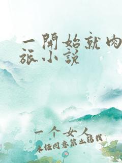 一开始就肉的军旅小说