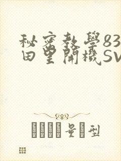 秘密教学83话田里开机SVIP