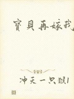 宝贝再嫁我一次