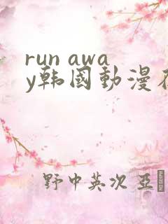run away韩国动漫在线阅读无删减
