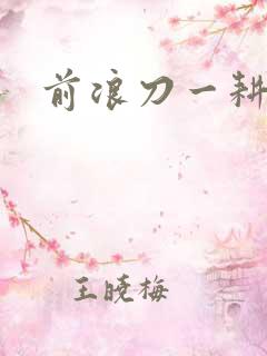 前浪刀一耕