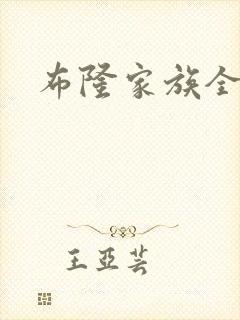 布隆家族全集
