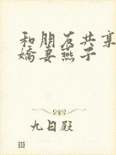 和朋友共享我的娇妻燕子