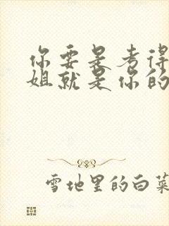 你要是考得好姐姐就是你的了