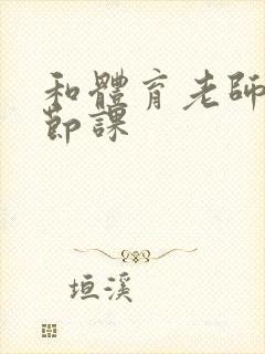 和体育老师做一节课