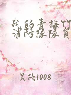 我的青梅竹马是消防队队员未删减