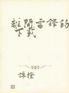 离开雷锋的日子 下载