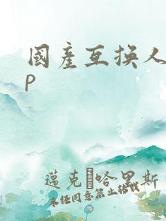 国产互换人妻4p