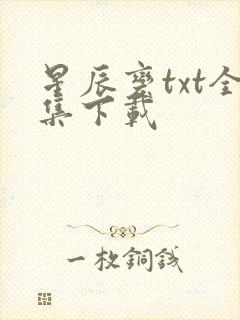 星辰变txt全集下载