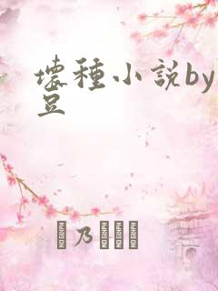 坏种小说by纳豆