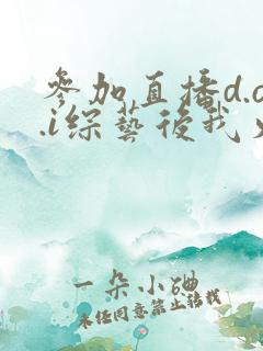 参加直播d.o.i综艺后我火了txt