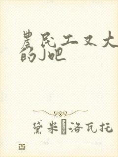 农民工又大又粗的J吧