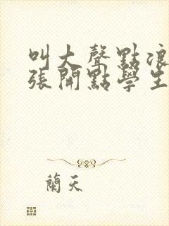 叫大声点浪货腿张开点学生