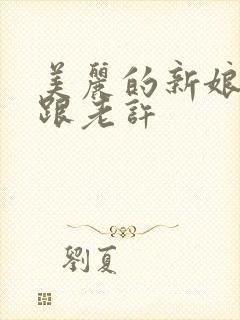 美丽的新娘雪儿跟老许